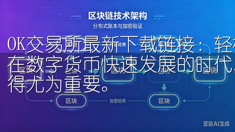 OK交易所最新下载链接：轻松获取最新版本，开启投资之旅 在数字货币快速发展的时代，选择一个安全、便捷的交易平台显得尤为重要。
