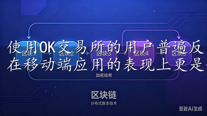 使用OK交易所的用户普遍反映其界面友好、功能齐全，尤其是在移动端应用的表现上更是优异。