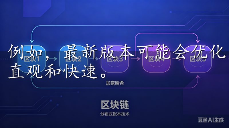 例如，最新版本可能会优化交易界面，使得下单和查询变得更加直观和快速。