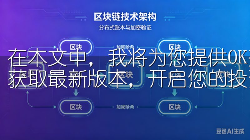 在本文中，我将为您提供OK交易所最新下载链接，帮助您轻松获取最新版本，开启您的投资之旅。