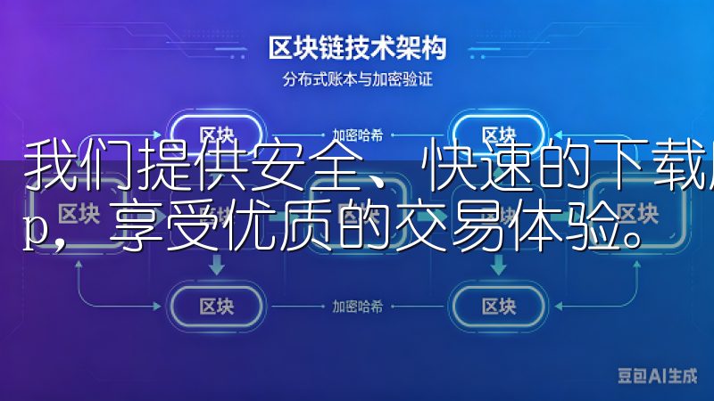 我们提供安全、快速的下载服务，确保您能够高效使用欧易app，享受优质的交易体验。