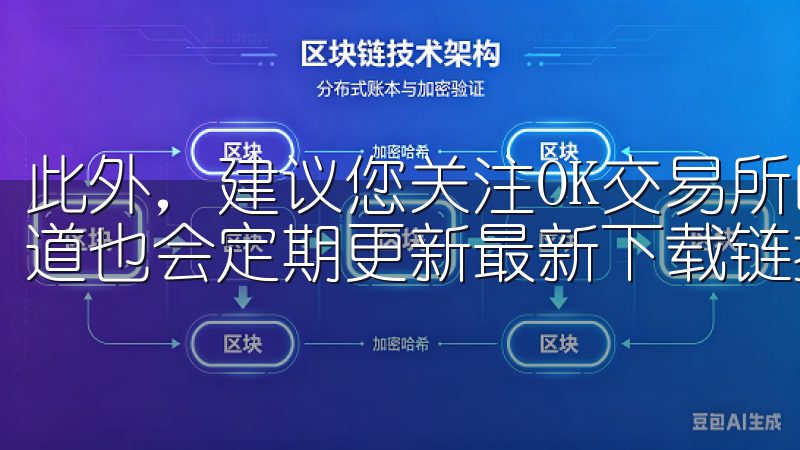 此外，建议您关注OK交易所的官方社交媒体平台，因为这些渠道也会定期更新最新下载链接的信息。