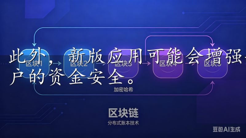 此外，新版应用可能会增强安全性，添加多重验证机制，确保用户的资金安全。