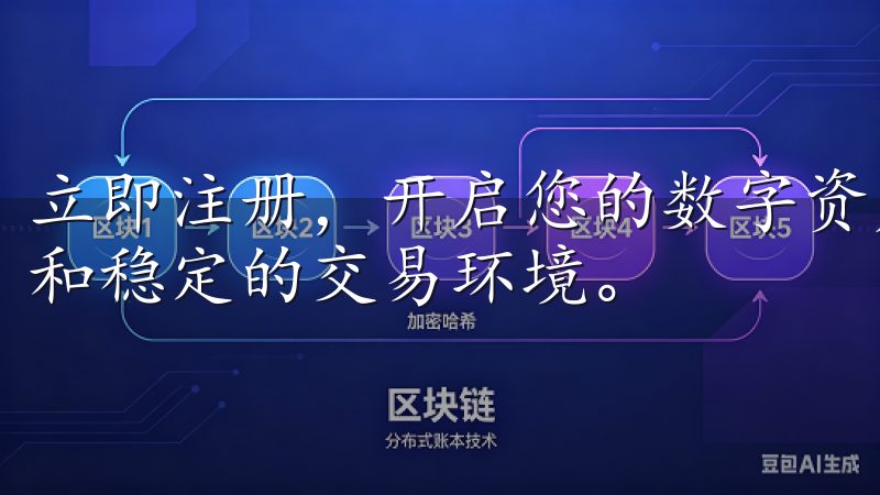 立即注册，开启您的数字资产之旅，享受高流动性、低交易费用和稳定的交易环境。
