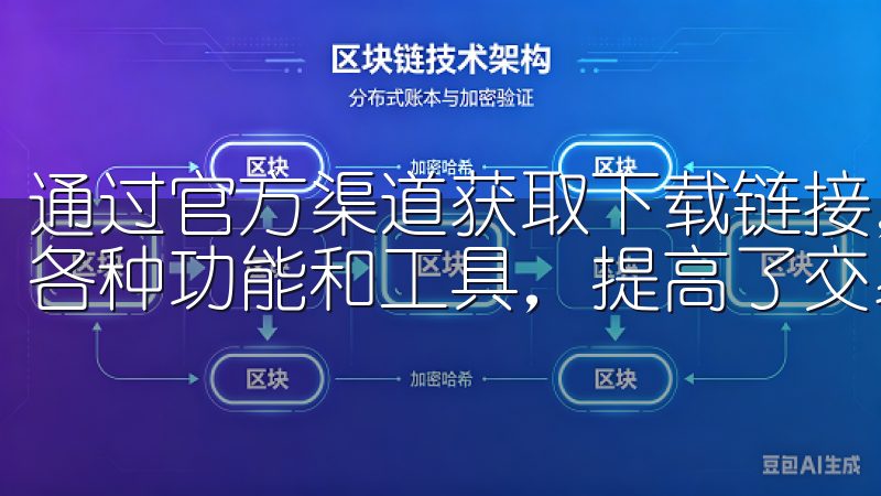 通过官方渠道获取下载链接，保证了安全性，同时利用新版本的各种功能和工具，提高了交易的效率和质量。