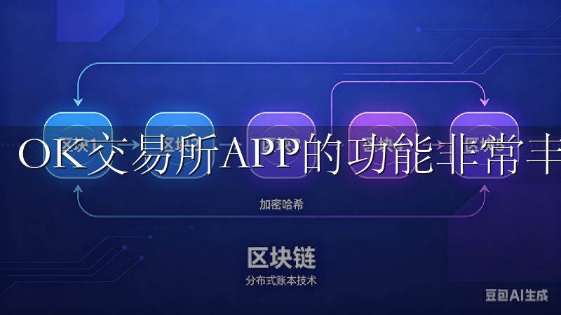 OK交易所APP的功能非常丰富。