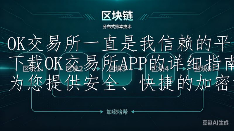 OK交易所一直是我信赖的平台，今天我将分享如何一步到位地下载OK交易所APP的详细指南欧意交易所官方app下载，为您提供安全、快捷的加密货币交易体验。