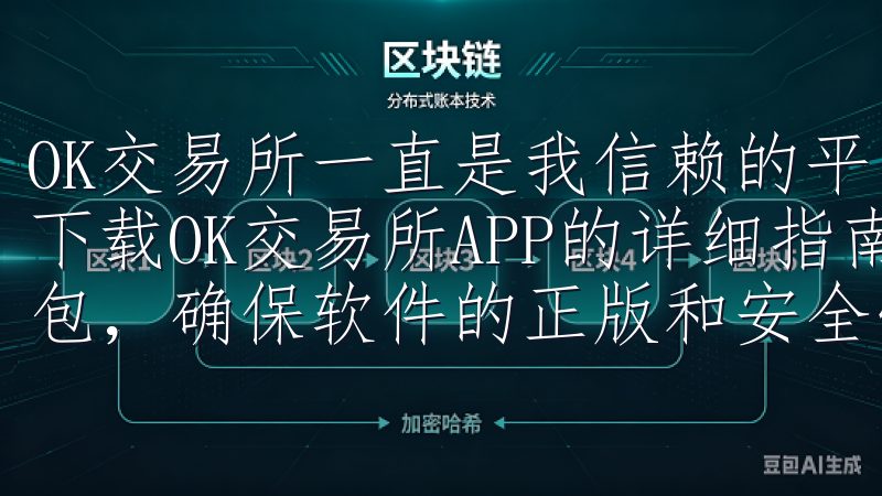 OK交易所一直是我信赖的平台,今天我将分享如何一步到位地下载OK交易所APP的详细指南通过官方网站获取最新的安装包,确保软件的正版和安全性,避免潜在风险。