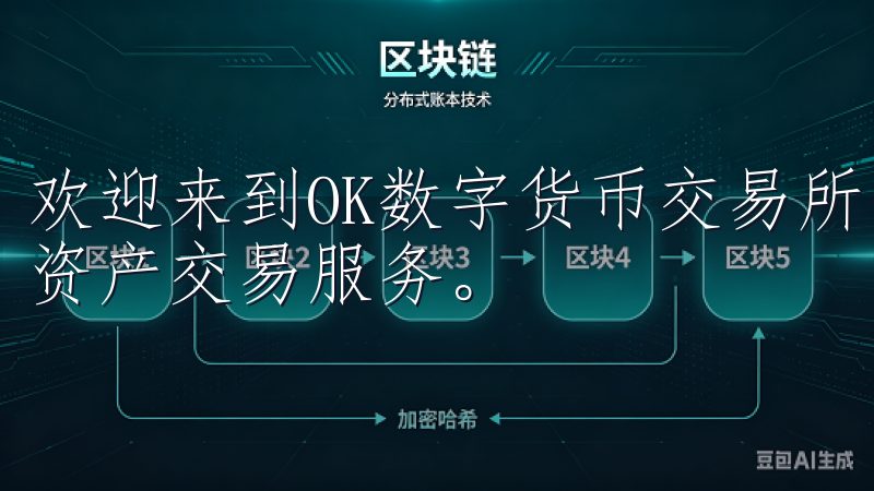欢迎来到OK数字货币交易所，这里为您提供安全、高效的数字资产交易服务。