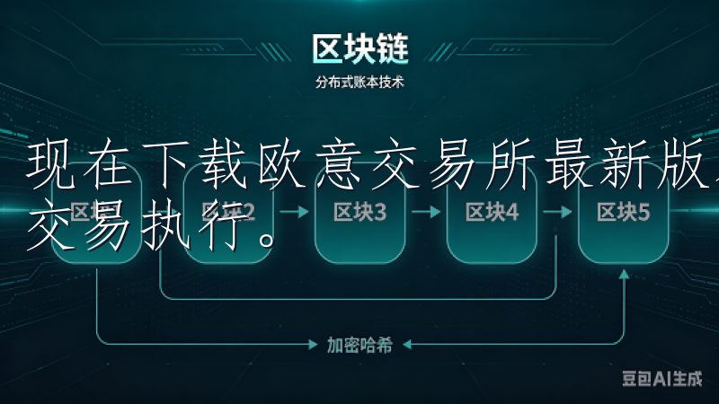 现在下载欧意交易所最新版本，享受安全稳定的交易环境和高速交易执行。