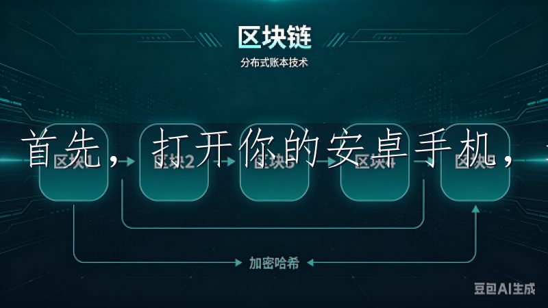 首先，打开你的安卓手机，进入Google Play商店。