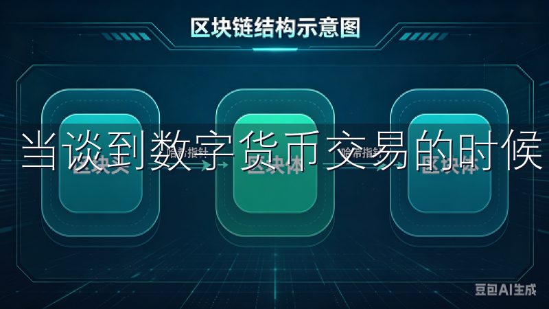 当谈到数字货币交易的时候，安全性无疑是最重要的考量之一。