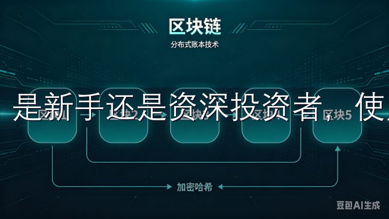 是新手还是资深投资者，使用欧易交易所都能快速上手。