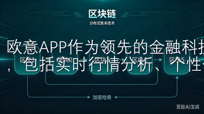 欧意APP作为领先的金融科技平台，提供全面的投资理财服务，包括实时行情分析、个性化资产配置和智能投资建议。