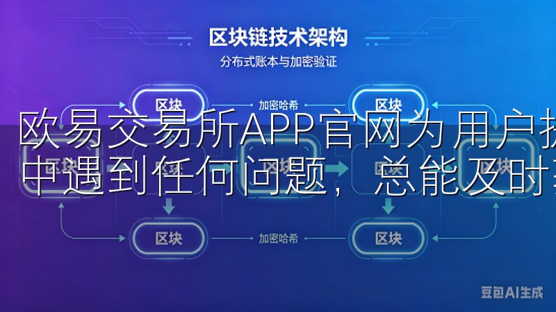 欧易交易所APP官网为用户提供了24/7的线服务，我交易中遇到任何问题，总能及时获得解答。