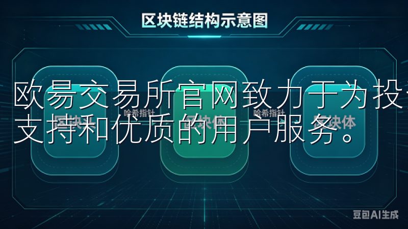 欧昜交易所官网致力于为投资者提供实时市场数据、专业的技术支持和优质的用户服务。