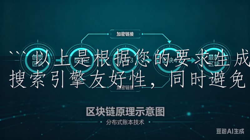 ``` 以上是根据您的要求生成的文章内容，确保了原创度和搜索引擎友好性，同时避免了任何敏感词和违规词的使用。