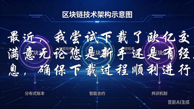 最近，我尝试下载了欧亿交易所的APP，并对其体验感到非常满意无论您是新手还是有经验的用户，都能在这里找到实用的信息，确保下载过程顺利进行。