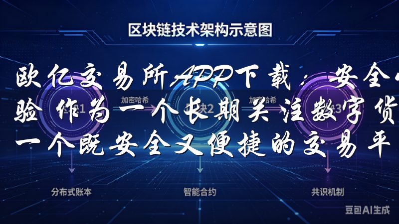 欧亿交易所APP下载：安全快捷的投资选择 - 我的下载体验 作为一个长期关注数字货币市场的投资者，我一直都在寻找一个既安全又便捷的交易平台。