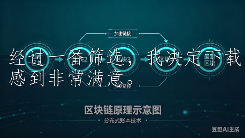 经过一番筛选，我决定下载欧亿交易所的APP，并对其便捷性感到非常满意。