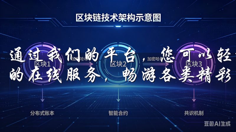 通过我们的平台，您可以轻松下载和安装欧亿app，享受便捷的在线服务，畅游各类精彩内容。