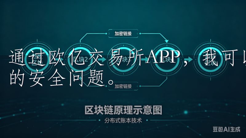 通过欧亿交易所APP，我可以安心地进行投资，不用担心资产的安全问题。