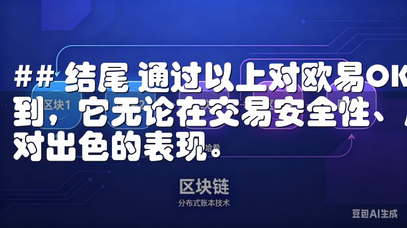 ## 结尾 通过以上对欧易OKEx的全面解析，我们可以看到，它无论在交易安全性、用户体验还是手续费等方面都有着相对出色的表现。