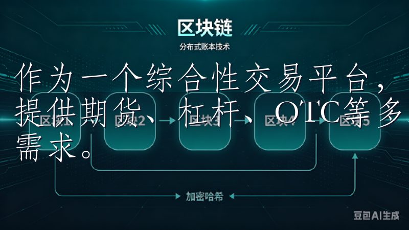 作为一个综合性交易平台，欧易OKEx不仅支持现货交易，还提供期货、杠杆、OTC等多种交易方式，旨在满足不同用户的需求。