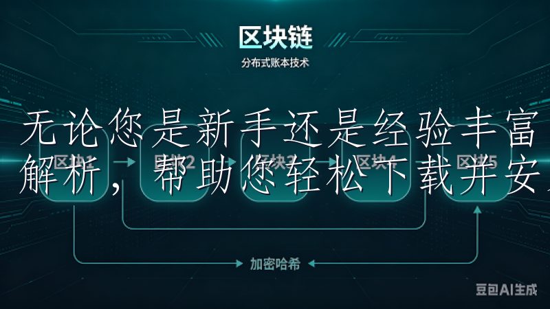 无论您是新手还是经验丰富的用户，我们都有丰富的资源和步骤解析，帮助您轻松下载并安装欧亿。