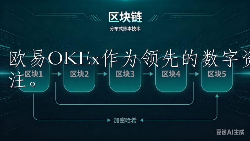 欧易OKEx作为领先的数字资产交易平台,吸引了大量用户关注。