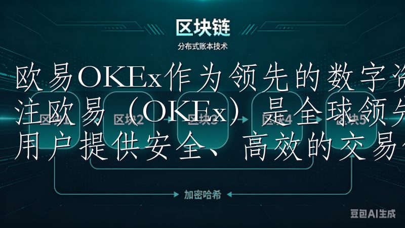 欧易OKEx作为领先的数字资产交易平台，吸引了大量用户关注欧易（OKEx）是全球领先的数字资产交易平台，致力于为用户提供安全、高效的交易体验。