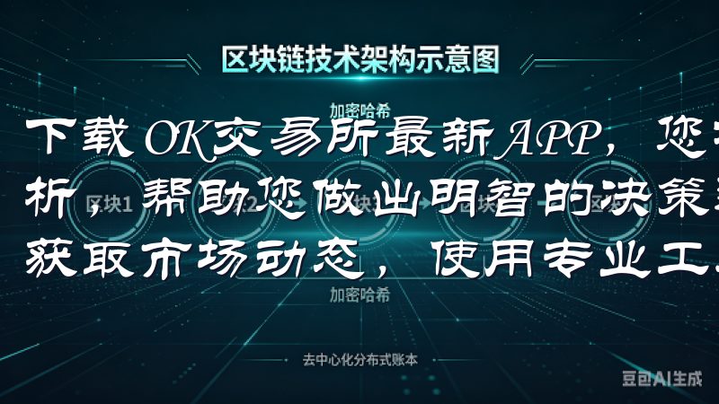 下载OK交易所最新APP，您将获得实时的市场数据和行情分析，帮助您做出明智的决策通过欧易app官网，用户可以实时获取市场动态，使用专业工具进行投资决策。