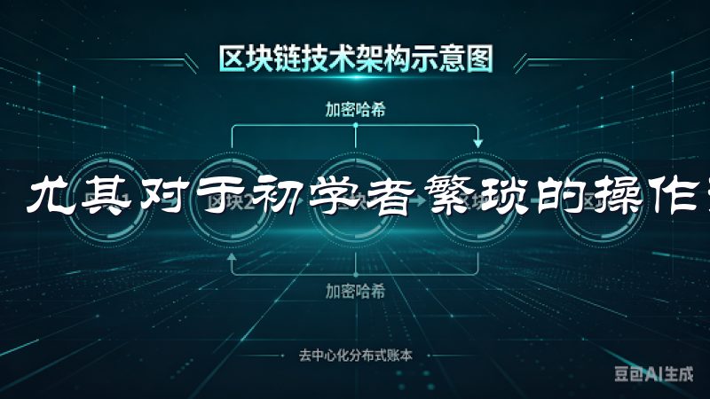 尤其对于初学者繁琐的操作往往令人生畏。
