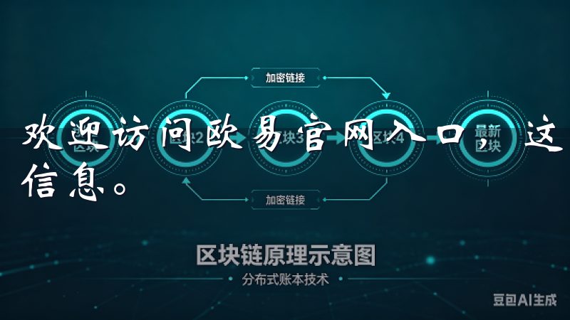 欢迎访问欧易官网入口，这里为您提供最新的数字货币交易平台信息。