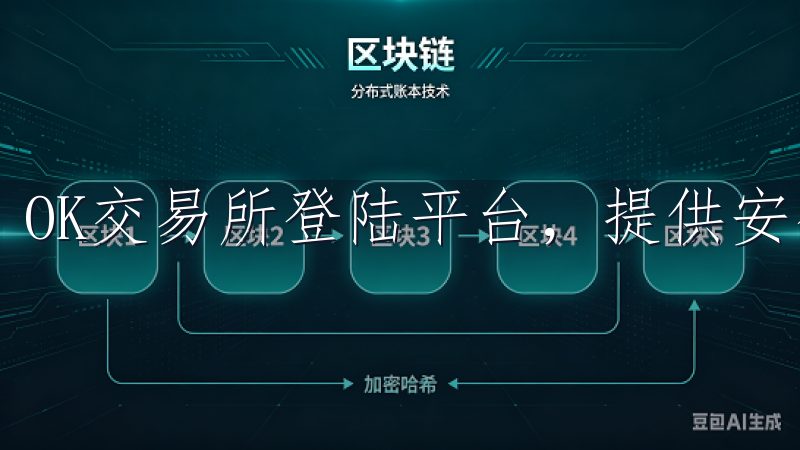 OK交易所登陆平台，提供安全可靠的数字货币交易服务。