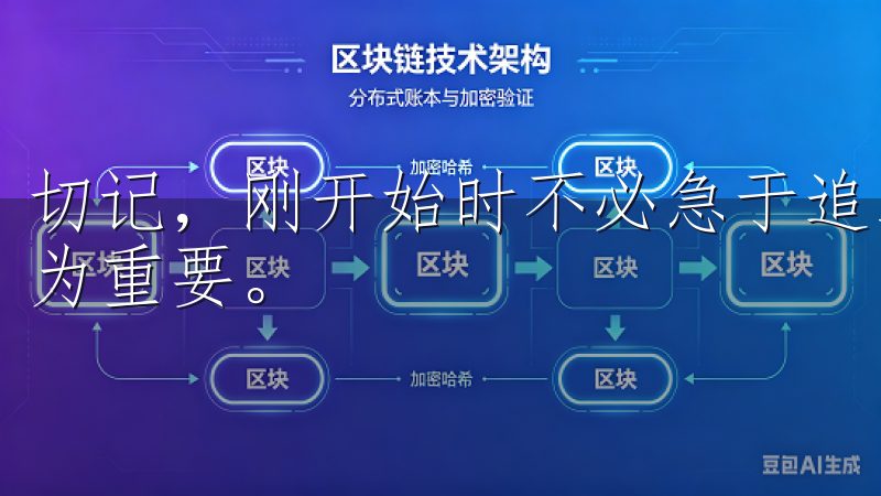 切记，刚开始时不必急于追求高额回报，保持理性投资的态度尤为重要。