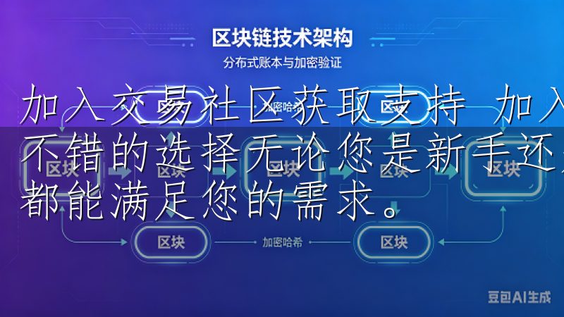 加入交易社区获取支持 加入相关的数字货币交易社区也是一种不错的选择无论您是新手还是专业交易者，OK交易所iOS版都能满足您的需求。