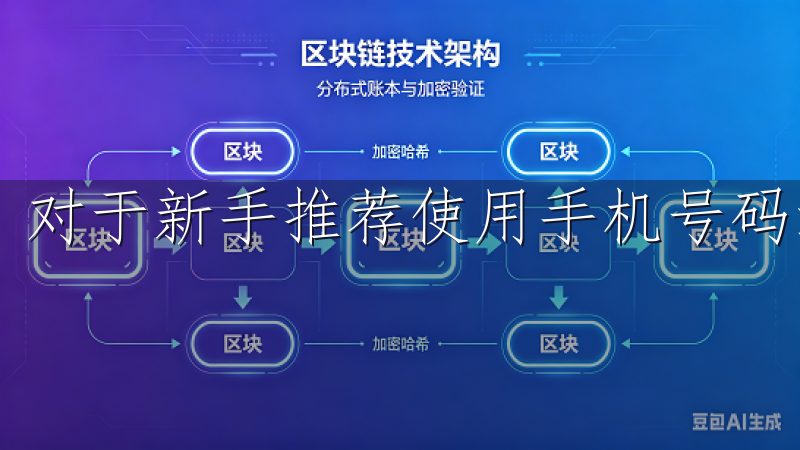 对于新手推荐使用手机号码注册，因为这通常更为便捷。