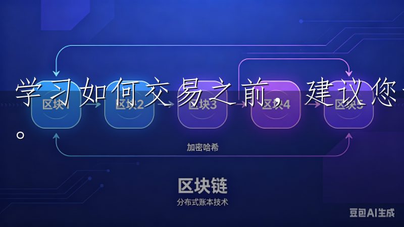 学习如何交易之前，建议您详细阅读平台的用户指南和帮助文档。