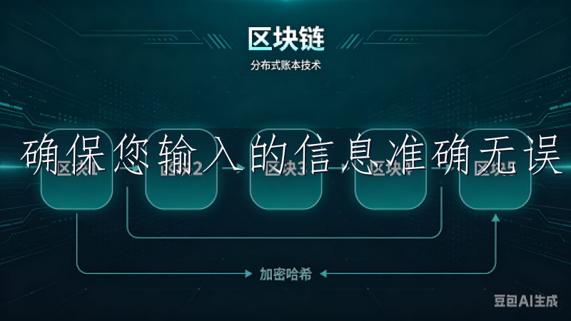 确保您输入的信息准确无误，以免后续操作中遇到麻烦。
