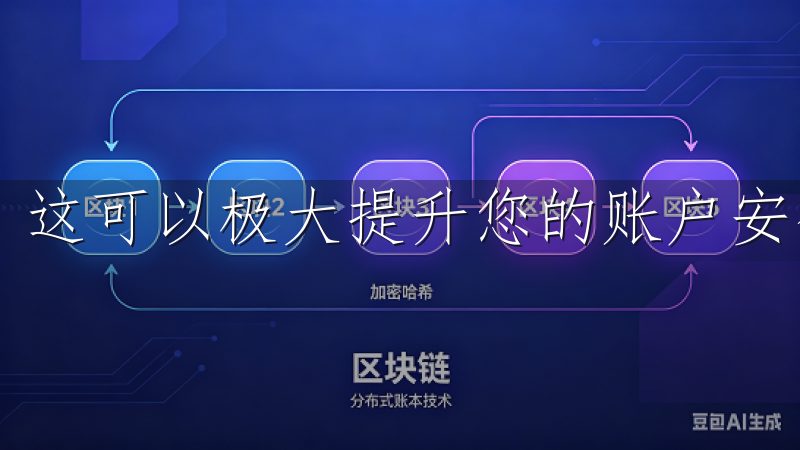 这可以极大提升您的账户安全性，避免遭受未授权访问。