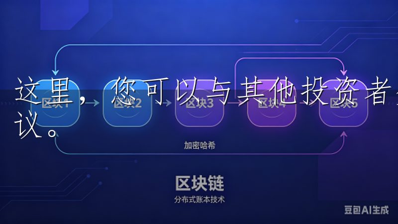 这里，您可以与其他投资者分享经验，获取来自更有经验者的建议。