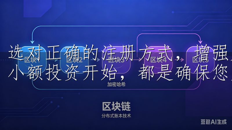 选对正确的注册方式，增强账户安全，深入了解平台功能，并从小额投资开始，都是确保您成功的重要步骤。