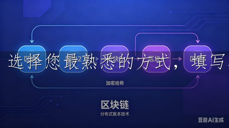 选择您最熟悉的方式，填写相关信息。