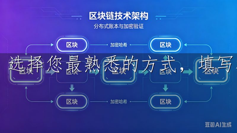 选择您最熟悉的方式，填写相关信息。