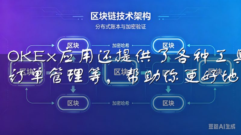 OKEx应用还提供了各种工具和功能，如K线图、交易历史、订单管理等，帮助你更好地进行交易决策。