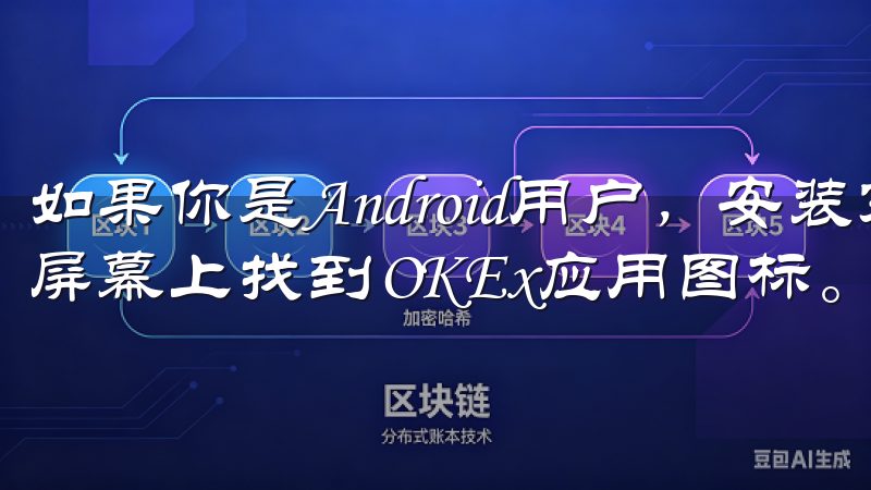 如果你是Android用户，安装完成后可以在应用抽屉或主屏幕上找到OKEx应用图标。