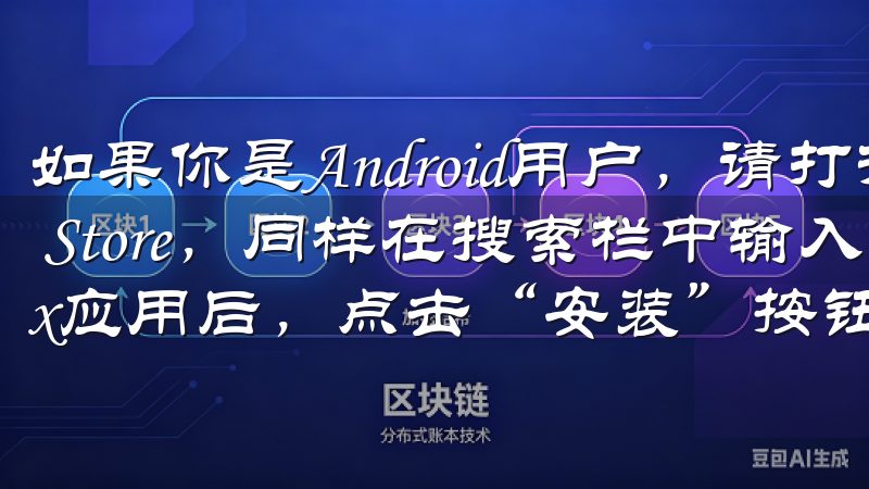 如果你是Android用户，请打开Google Play Store，同样在搜索栏中输入“OKEx”，找到OKEx应用后，点击“安装”按钮，系统会自动开始下载。