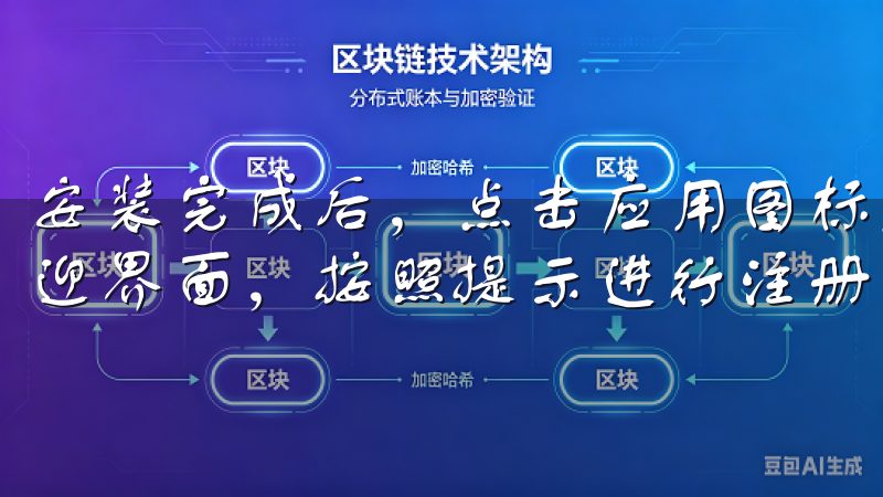 安装完成后，点击应用图标启动OKEx应用，你会看到一个欢迎界面，按照提示进行注册或登录即可开始使用。