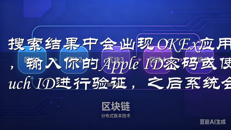 搜索结果中会出现OKEx应用，点击“获取”或“安装”按钮，输入你的Apple ID密码或使用Face ID/Touch ID进行验证，之后系统会自动开始下载。